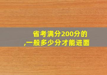 省考满分200分的,一般多少分才能进面