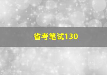 省考笔试130