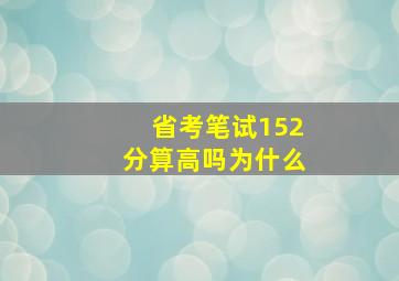 省考笔试152分算高吗为什么