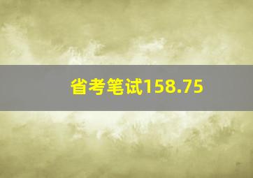 省考笔试158.75