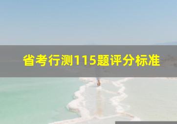 省考行测115题评分标准