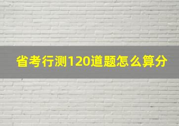 省考行测120道题怎么算分