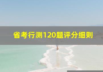 省考行测120题评分细则