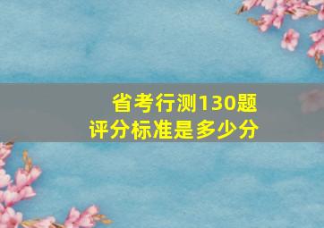 省考行测130题评分标准是多少分