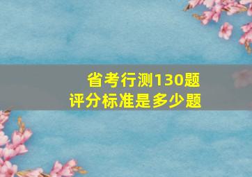 省考行测130题评分标准是多少题