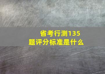 省考行测135题评分标准是什么