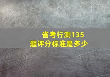 省考行测135题评分标准是多少