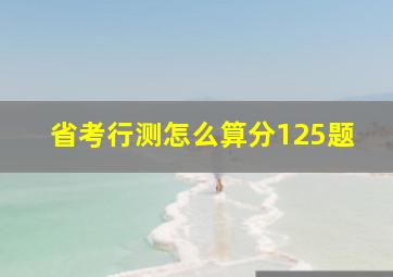 省考行测怎么算分125题