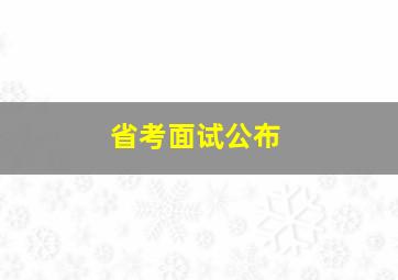 省考面试公布