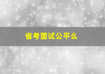 省考面试公平么