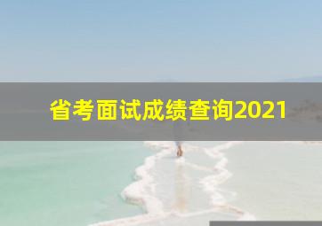 省考面试成绩查询2021