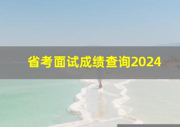 省考面试成绩查询2024