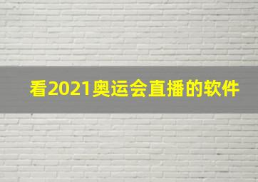 看2021奥运会直播的软件