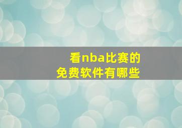 看nba比赛的免费软件有哪些