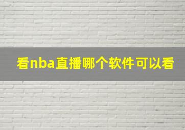 看nba直播哪个软件可以看