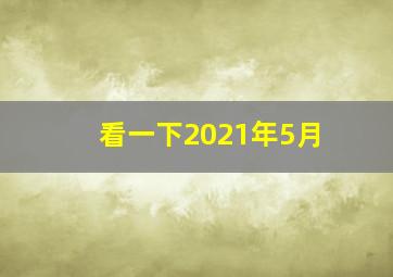 看一下2021年5月