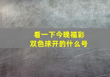 看一下今晚福彩双色球开的什么号