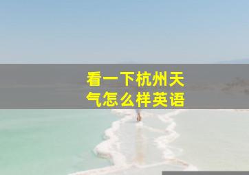 看一下杭州天气怎么样英语