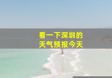 看一下深圳的天气预报今天