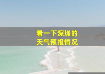 看一下深圳的天气预报情况