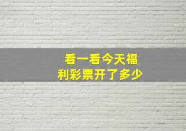 看一看今天福利彩票开了多少