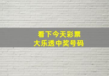 看下今天彩票大乐透中奖号码