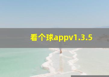 看个球appv1.3.5