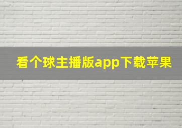 看个球主播版app下载苹果