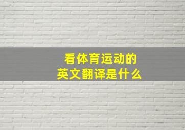 看体育运动的英文翻译是什么