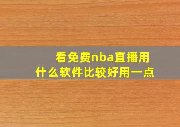 看免费nba直播用什么软件比较好用一点