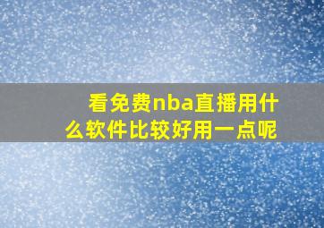 看免费nba直播用什么软件比较好用一点呢