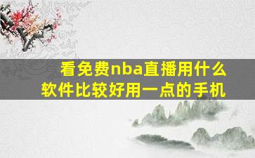 看免费nba直播用什么软件比较好用一点的手机