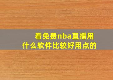 看免费nba直播用什么软件比较好用点的