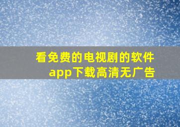 看免费的电视剧的软件app下载高清无广告