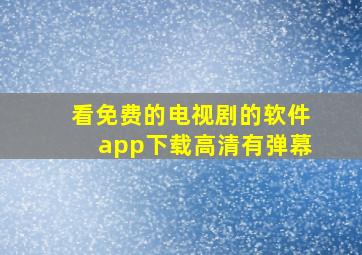 看免费的电视剧的软件app下载高清有弹幕