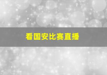 看国安比赛直播