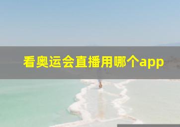 看奥运会直播用哪个app