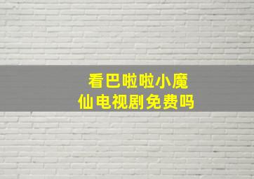 看巴啦啦小魔仙电视剧免费吗