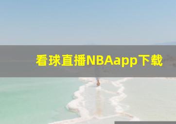 看球直播NBAapp下载