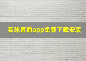 看球直播app免费下载安装