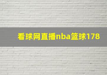 看球网直播nba篮球178