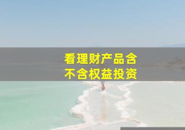 看理财产品含不含权益投资