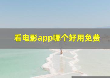 看电影app哪个好用免费