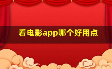 看电影app哪个好用点