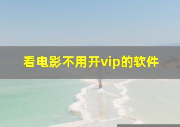 看电影不用开vip的软件