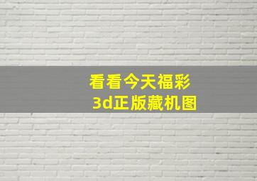 看看今天福彩3d正版藏机图