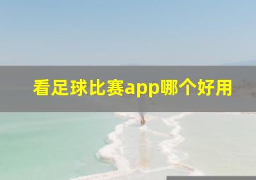 看足球比赛app哪个好用