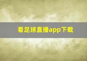 看足球直播app下载