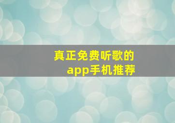 真正免费听歌的app手机推荐