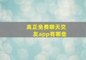 真正免费聊天交友app有哪些